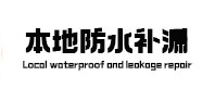 黄冈市本地防水补漏